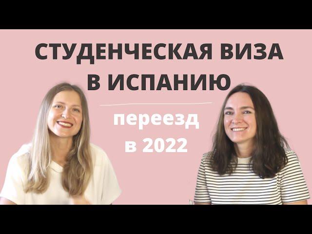 Переезд в Испанию по студенческой визе в 2022 году. Интервью с юристом и хестором Ольгой Захаровой.