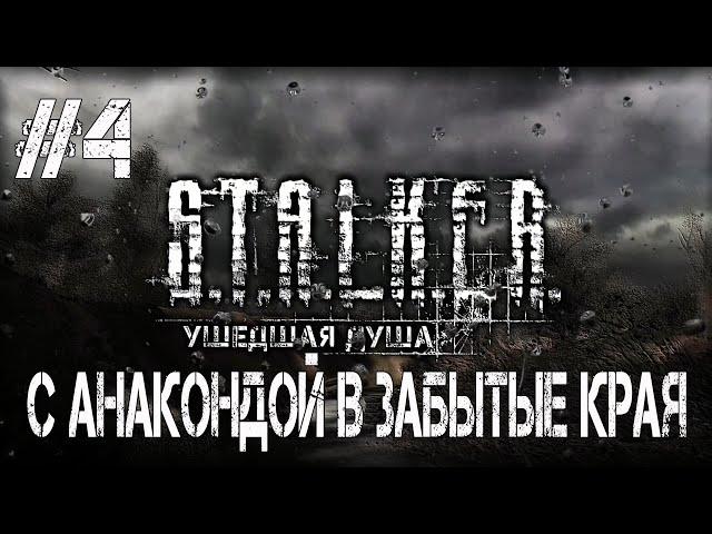 STALKER Ушедшая душа. с Анакондой в Забытые края.