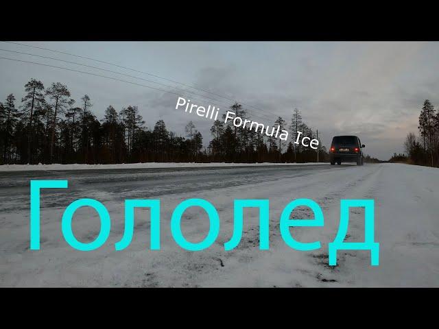 Pirelli Formula Ice и гололед