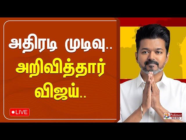 அதிரடி முடிவு.. அறிவித்தார் விஜய்.. | TVK Vijay | CM Stalin | Polimernews