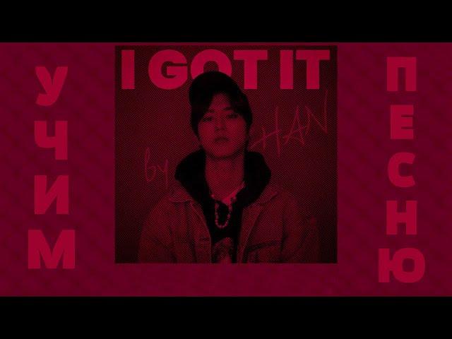 Учим песню Stray Kids (HAN)  - "I GOT IT"| Кириллизация