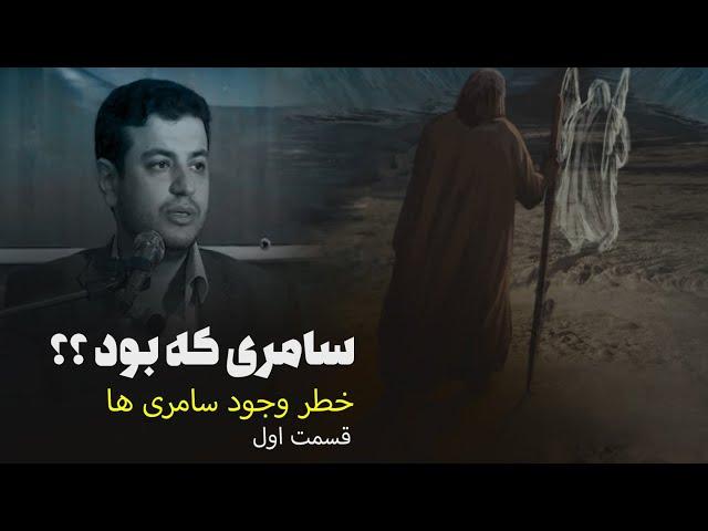 ماجرای جالب سامری - رائفی پور