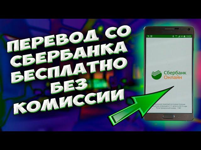  Как БЕСПЛАТНО БЕЗ комиссии перевести деньги со СБЕРБАНКА в любой другой банк.