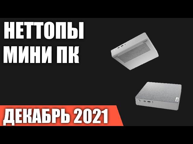 ТОП—7. Лучшие неттопы и мини ПК. Декабрь 2021. Рейтинг!