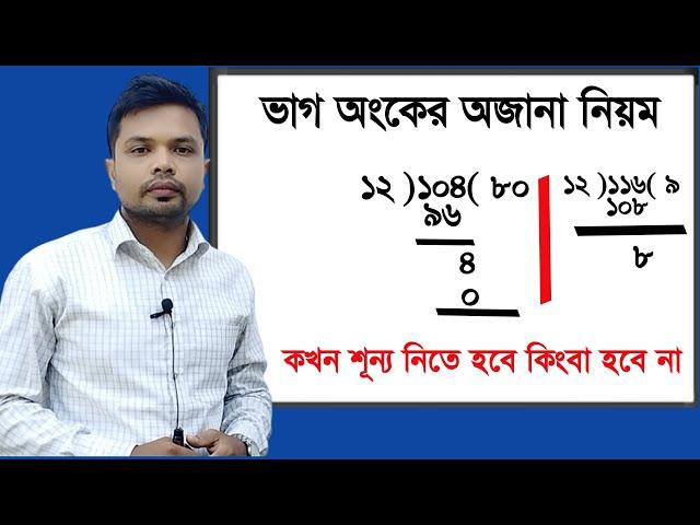 ভাগ অংকে কখন শূন্য নিতে হয় ||কখন হয়না ||সহজে ভাগ শিখি||ভাগ অংক করার সহজ নিয়ম|| vag ongko ||