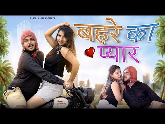 गप्पू हुआ बहरा |Desi Love story ||Daroga Gappu new video