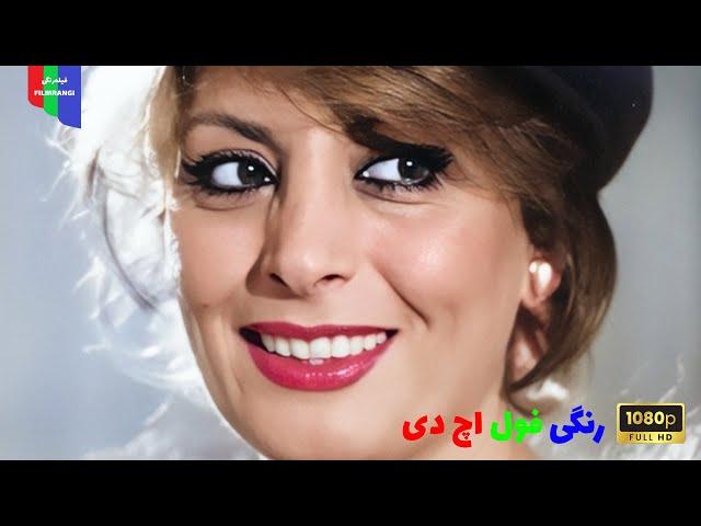 فیلم قدیمی؛ همیشه قهرمان | ۱۳۵۱ | رنگی فول اچ دی