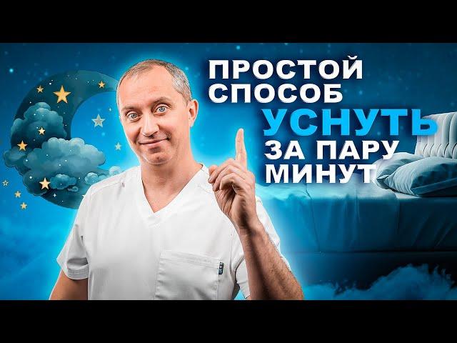 Простой способ уснуть за пару минут. Победим бессонницу без таблеток!