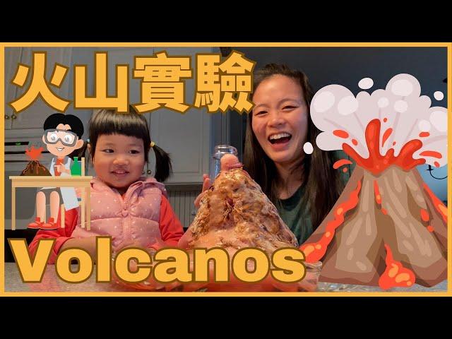 Volcano 認識火山 ｜火山實驗 ｜ Hands-on Activities w/ kids 和孩子一起動手做｜Kitchen Science in Chinese  幼兒科普實驗