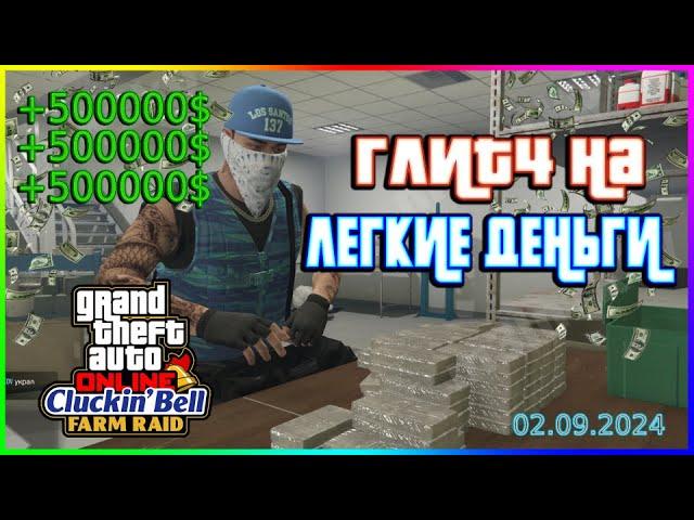 GTA ONLINE | ЛЕГКИЙ ГЛИТЧ НА ЛЕГИЕ ДЕНЬГИ (БЕЗ ВЛОЖЕНИЙ) | ГЛИТЧ С ИНТЕРНЕТОМ | 02.09.2024