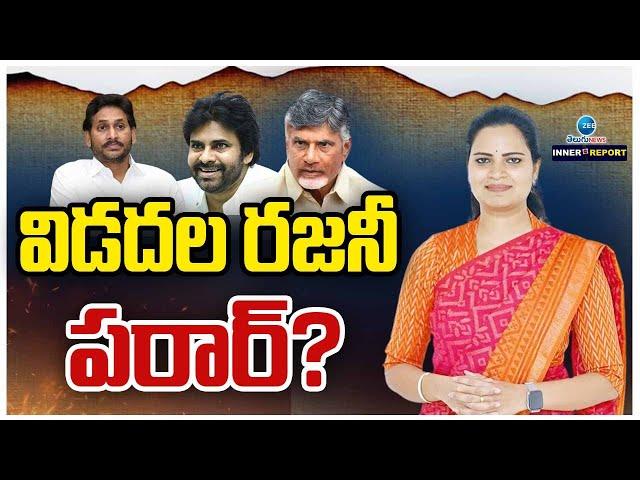 Vidadala Rajini | YCP | Inner Report | విడదల రజనీ పరార్? | ZEE Telugu News