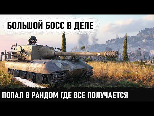 Вот та работает большой босс Jagdpanzer E 100 когда попадаешь в бой где все получается в wot