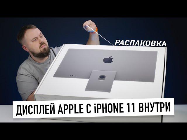 Распаковка дисплея Apple с iPhone 11 внутри. Но почему так плохо?