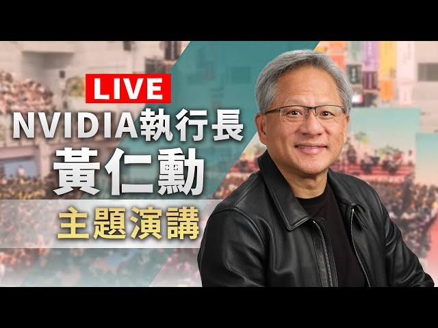 【完整公開】LIVE NVIDIA執行長黃仁勳 主題演講