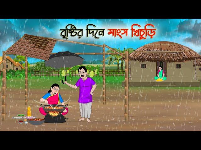 বৃষ্টির দিনে মাংস খিচুড়ি | Bengali Fairy Tales Cartoon | Rupkothar Bangla Golpo | Thakumar Jhuli