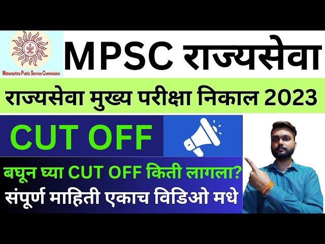 MPSC Rajyaseva Mains CUT OFF 2023 | MPSC राज्यसेवा कट ऑफ 2023 | MPSC Rajyaseva New Update 2024 |