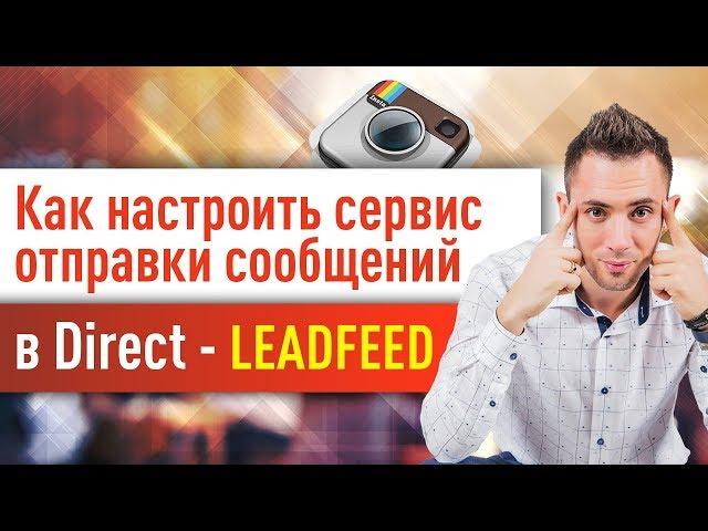 Leadfeed как пользоваться? Автоматическая рассылка в Инстаграм для МЛМ.