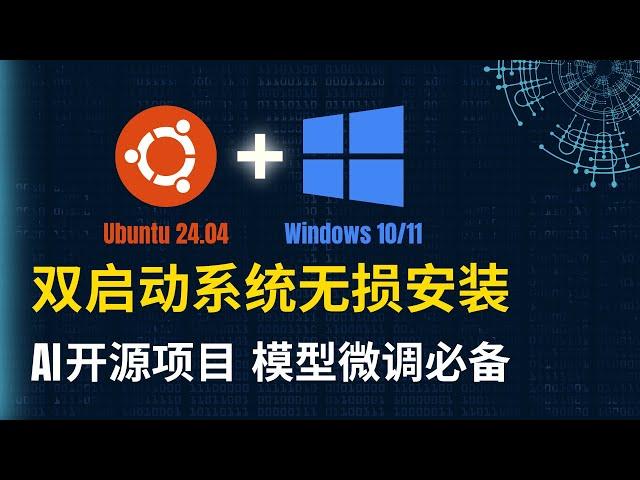 Ubuntu 24.04 + Windows 10/11 双引导系统无损安装 | AI开源项目 模型微调必备