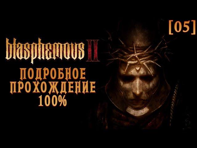 Полное прохождение Blasphemous 2 [05] ◆ Решетки и Руины ◆ Все секреты