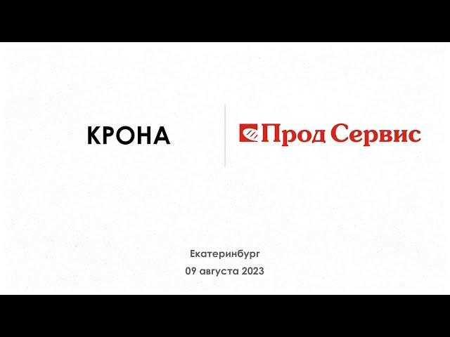 Семинар «Крона» «Лето - осень необычные технологические решения» 09 августа 2023