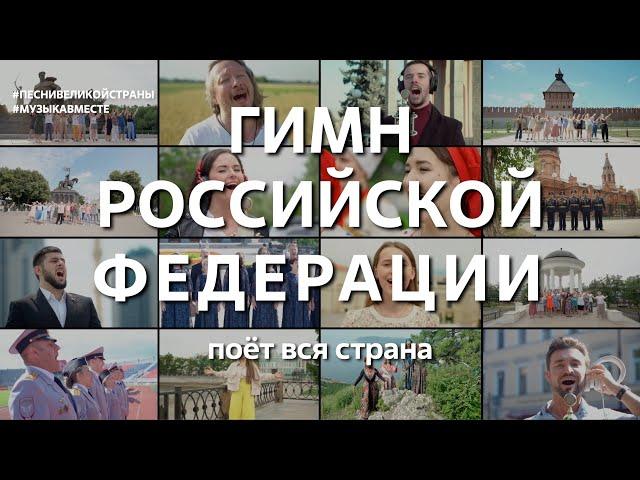 Гимн Российской Федерации. Поёт вся страна!