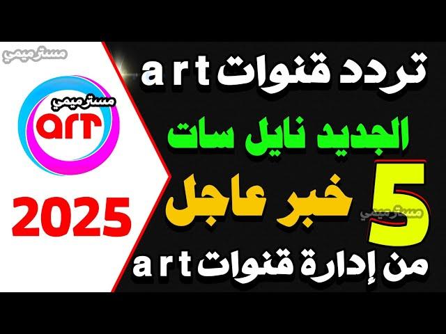 اعرف تردد قنوات a rt الجديد 2025 على النايل سات - تردد قنوات art الجديد