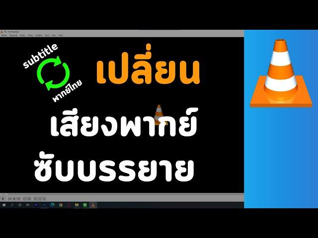 วิธีเปลี่ยนเสียงพากย์ และคำบรรยายซับไตเติ้ล บนโปรแกรมดูหนัง VLC