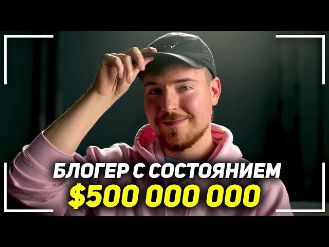 Речь самого богатого блогера в мире! Мистер Бист - Секрет Успеха! MrBeast Мотивация!