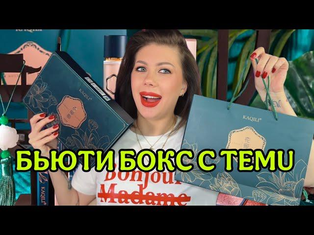 TEMU БЬЮТИ БОКС | Подарочный набор | Temu Gift Box