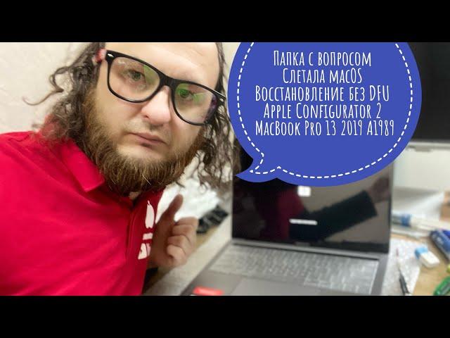 Папка с вопросом MacBook Pro 13 2019 A1989 восстановление без DFU Apple Configurator