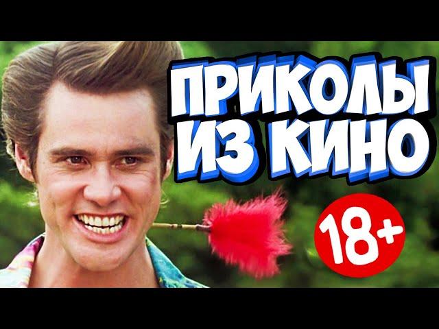 ПРИКОЛЫ ИЗ ФИЛЬМОВ | Смешные Моменты из Фильмов | Лучшие Приколы Кино Сериалы 2020