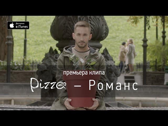 Группа ПИЦЦА – Романс (официальное видео)