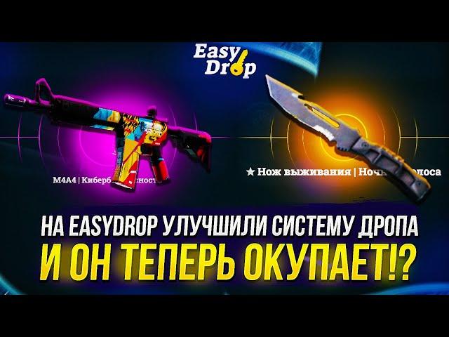 НА EASYDROP УЛУЧШИЛИ СИСТЕМУ ДРОПА И ОН ТЕПЕРЬ ОКУПАЕТ ИЛИ НЕТ!?