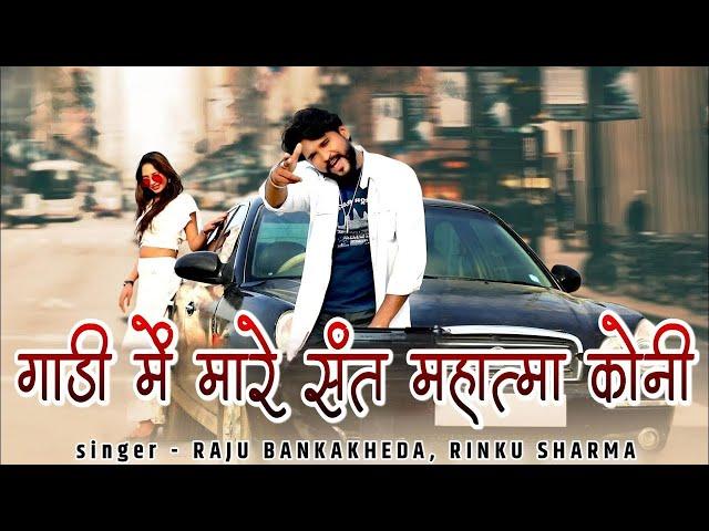 गाड़ी में मारे संत महात्मा कोनी | Raju Banka Kheda Rinku Sharma New Song | Rajasthani Gangster Song