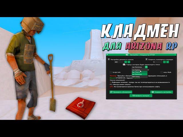 КЛАДМЕН - СЛИВ ПРИВАТНОГО КЛАДМЕНА ДЛЯ ARIZONA RP / ИЩЕМ КЛАДЫ ЧИТОМ НА ARIZONA RP В GTA SAMP