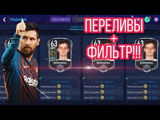 #фильтры #перелив #фифа  ПЕРЕЛИВЫ +ФИЛЬТР!!! КАК ЗАРАБОТАТЬ МОНЕТЫ!? FIFA MOBILE 21!