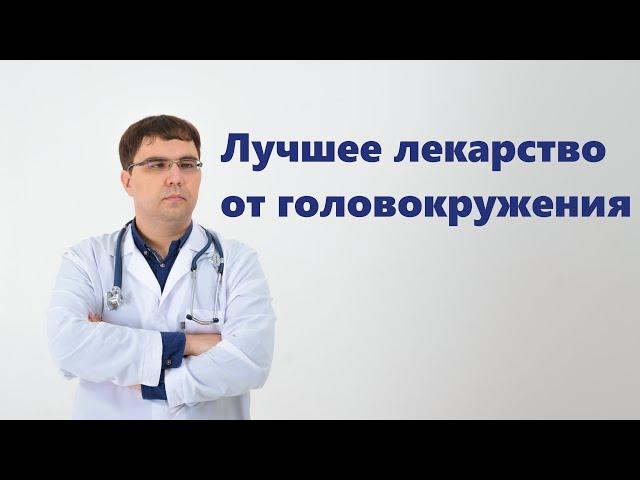 Лучшее лекарство от головокружения