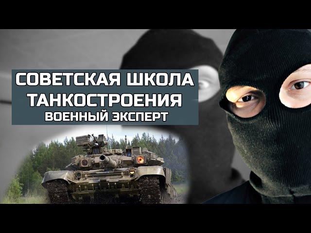 Т-90,80,72,64. Советская школа танкостроения. ВОЕННЫЙ ЭКСПЕРТ