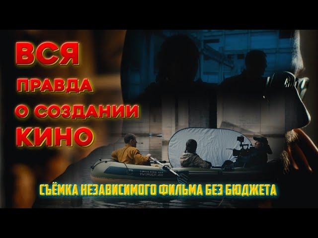 ВСЯ ПРАВДА О СОЗДАНИИ КИНО. Съемка независимого фильма без бюджета