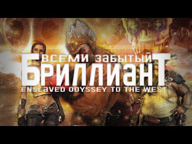 ПРО ЧТО БЫЛ Enslaved: Odyssey to the west | Enslaved: Odyssey to the west Сюжет | Забытая игра