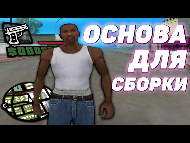 ЛУЧШАЯ FPS UP СБОРКА ДЛЯ СЛАБЫХ ПК ПОД ОСНОВУ GTA SAMP RP Legacy