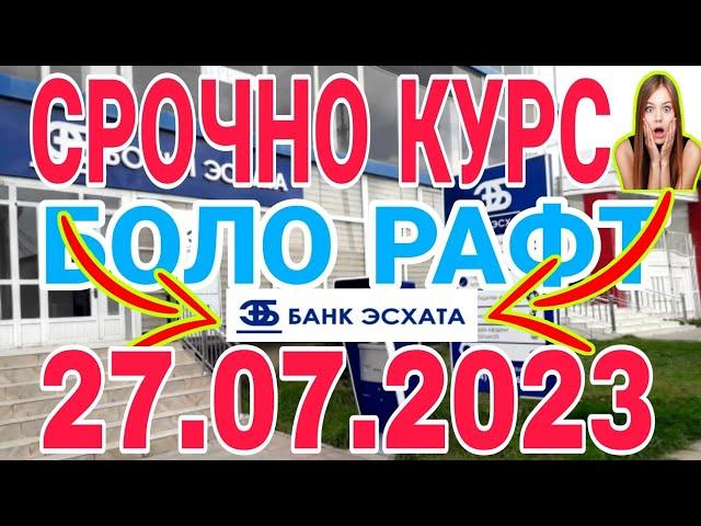 УРА КУРС ВОЛО РАФТ  27.07.2023 Курс валют в Таджикистане на сегодня, курс долара #топ. #тожикистан