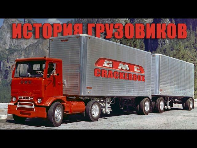 Грузовики GMC Crackerbox – Как высокие технологии оказались никому не нужны