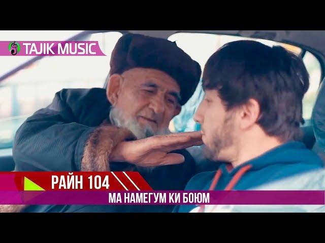 Райн 104 - Ма намегум боюм | Rain 104 - Ma namegum boyum