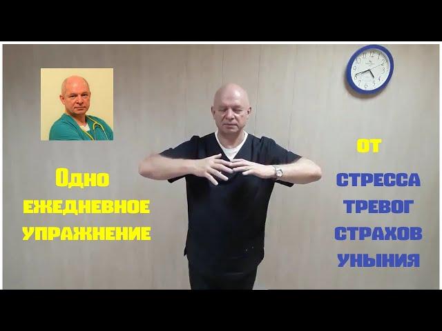 Одно ежедневное упражнение от стресса, тревог, страхов, уныния, панических атак