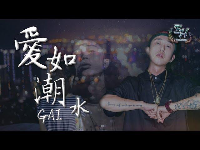 GAI - 愛如潮水改編+RAP版（高清去雜音）『如果你沒有她，你就一無所有？』【動態歌詞Lyrics】