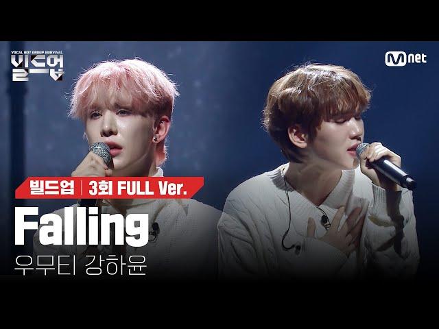  Falling - 우무티, 강하윤 @2vs2 라이벌 미션 [#빌드업/풀버전]