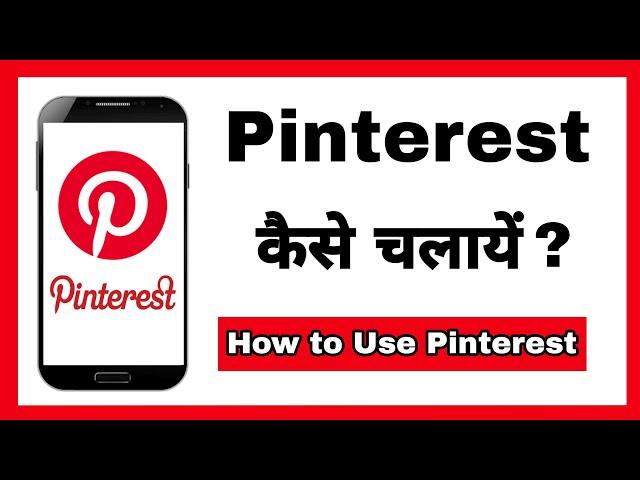 Pinterest kaise use kare | Pinterest kaise chalaye | How to use Pinterest in hindi