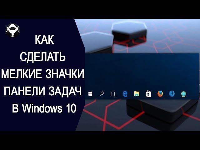 Как сделать мелкие значки панели задач в Windows 10 ?