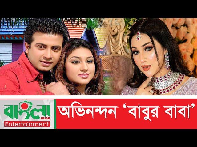 ‘বাবুর বাবা’কে অভিনন্দন জানালেন অপু বিশ্বাস || Banglaview Entertainment || Shakib  || Apu Biswas